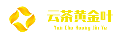 云茶国际黄金叶现货交易中心——云茶国际茶叶现货交易中心官网 | 云南云茶国际现货交易中心